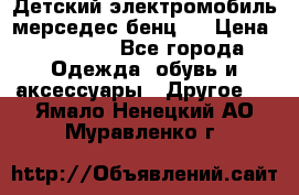 Детский электромобиль мерседес-бенц s › Цена ­ 19 550 - Все города Одежда, обувь и аксессуары » Другое   . Ямало-Ненецкий АО,Муравленко г.